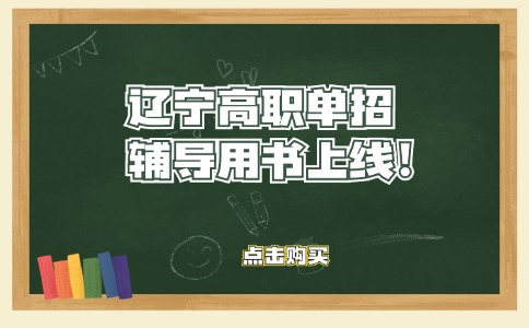 辽宁高职单招语数英辅导用书已上线！